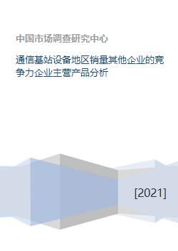 通信基站設(shè)備地區(qū)銷量競爭格局與企業(yè)主營產(chǎn)品分析