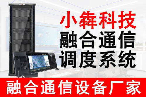小犇科技 引領(lǐng)融合通信新紀(jì)元，專業(yè)數(shù)字程控調(diào)度系統(tǒng)與設(shè)備銷售服務(wù)商